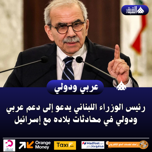 رئيس الوزراء اللبناني يدعو إلى دعم عربي ودولي في محادثات بلاده مع إسرائيل