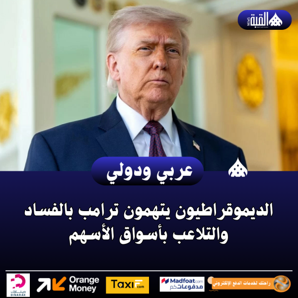 الديموقراطيون يتهمون ترامب بالفساد والتلاعب بأسواق الأسهم