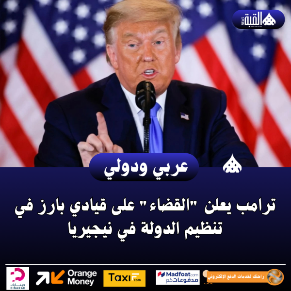 ترامب يعلن القضاء على قيادي بارز في تنظيم الدولة في نيجيريا