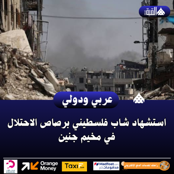 استشهاد شاب فلسطيني برصاص الاحتلال في مخيم جنين