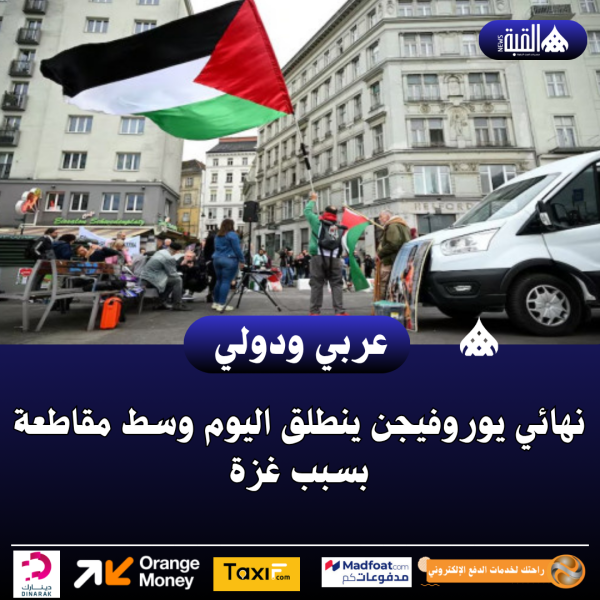 نهائي يوروفيجن ينطلق اليوم وسط مقاطعة بسبب غزة