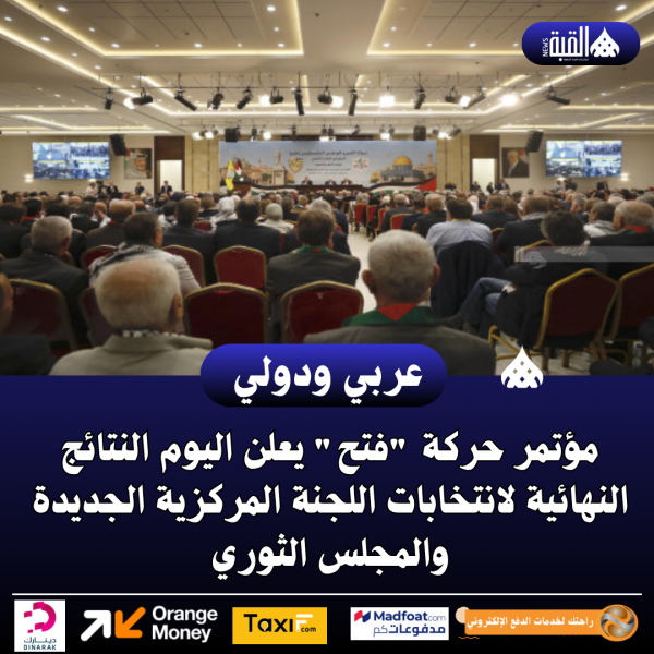 مؤتمر حركة فتح يعلن اليوم النتائج النهائية لانتخابات اللجنة المركزية الجديدة والمجلس الثوري