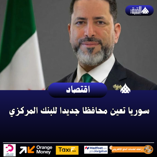 سوريا تعين محافظا جديدا للبنك المركزي