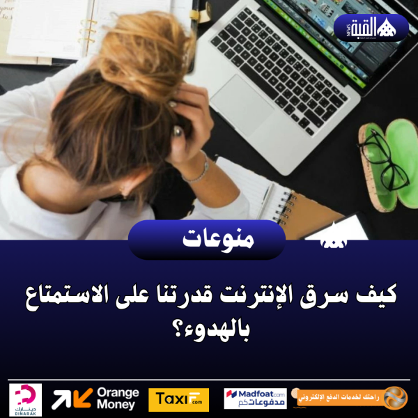 كيف سرق الإنترنت قدرتنا على الاستمتاع بالهدوء؟