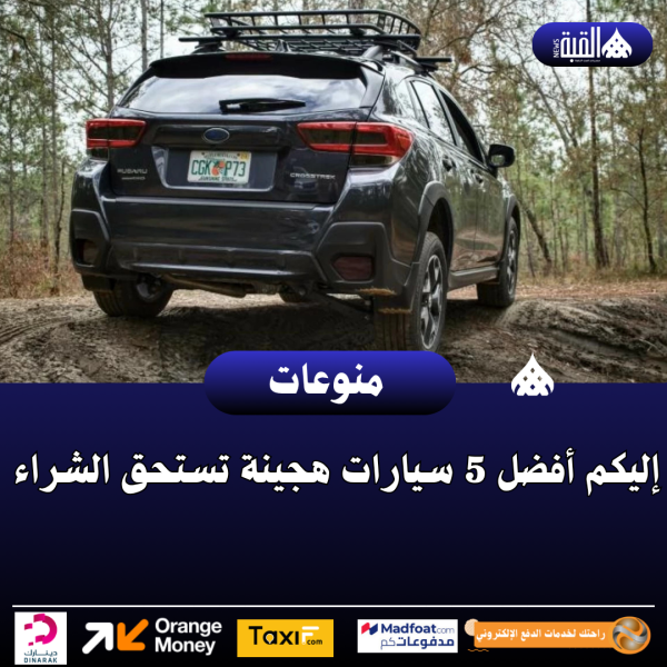 إليكم أفضل 5 سيارات هجينة تستحق الشراء