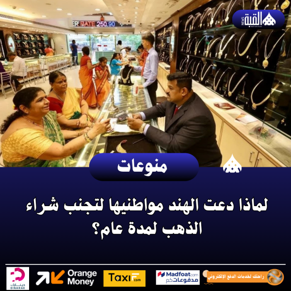 لماذا دعت الهند مواطنيها لتجنب شراء الذهب لمدة عام؟
