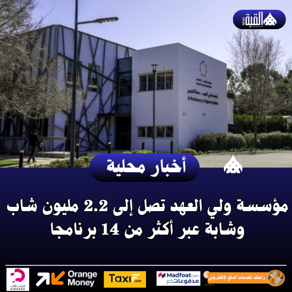 مؤسسة ولي العهد تصل إلى 2.2 مليون شاب وشابة عبر أكثر من 14 برنامجا