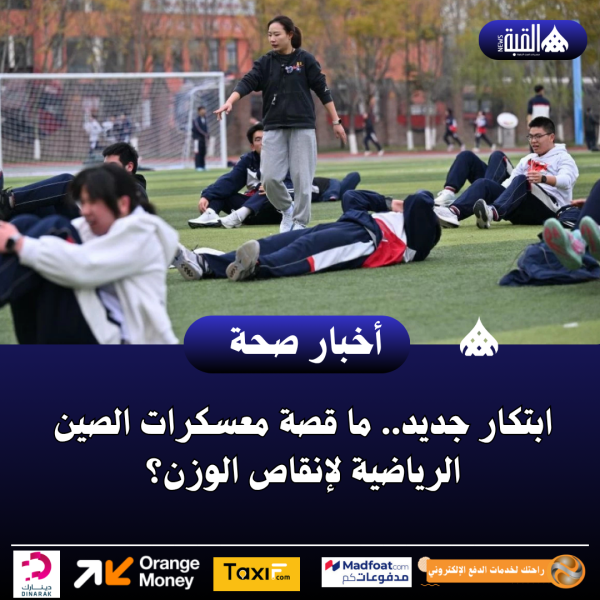 ابتكار جديد.. ما قصة معسكرات الصين الرياضية لإنقاص الوزن؟