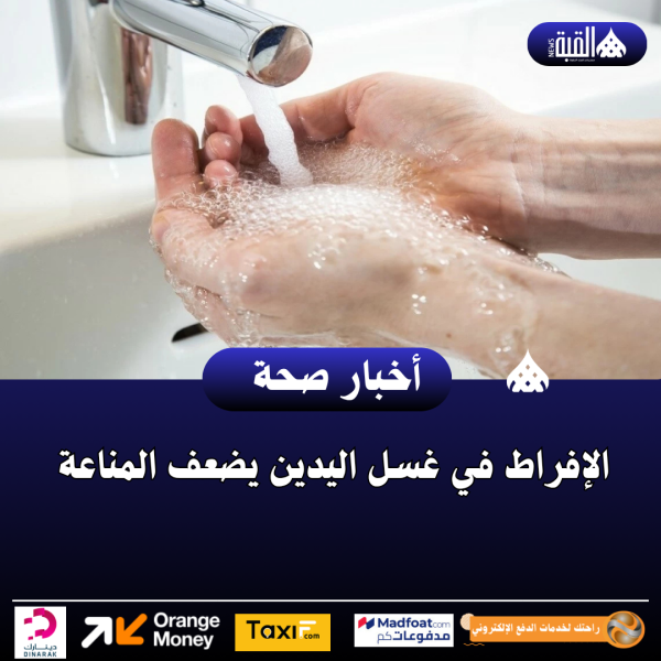 الإفراط في غسل اليدين يضعف المناعة