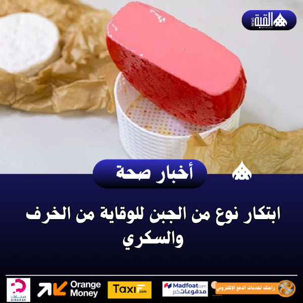 ابتكار نوع من الجبن للوقاية من الخرف والسكري