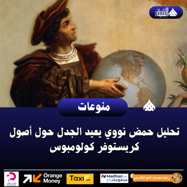 تحليل حمض نووي يعيد الجدل حول أصول كريستوفر كولومبوس