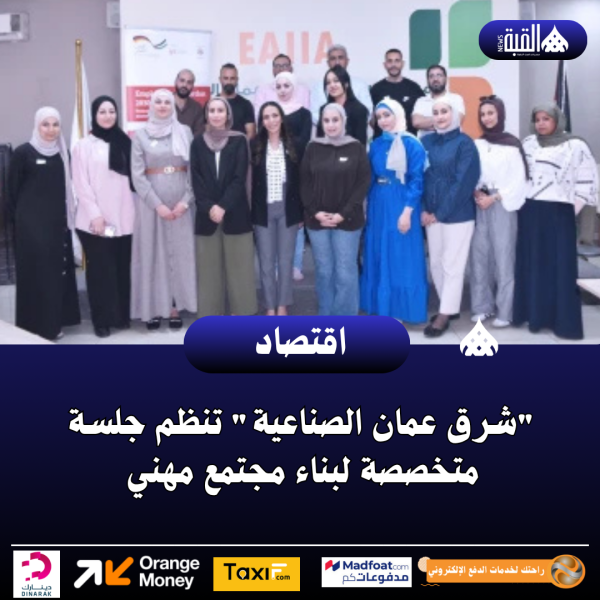 شرق عمان الصناعية تنظم جلسة متخصصة لبناء مجتمع مهني