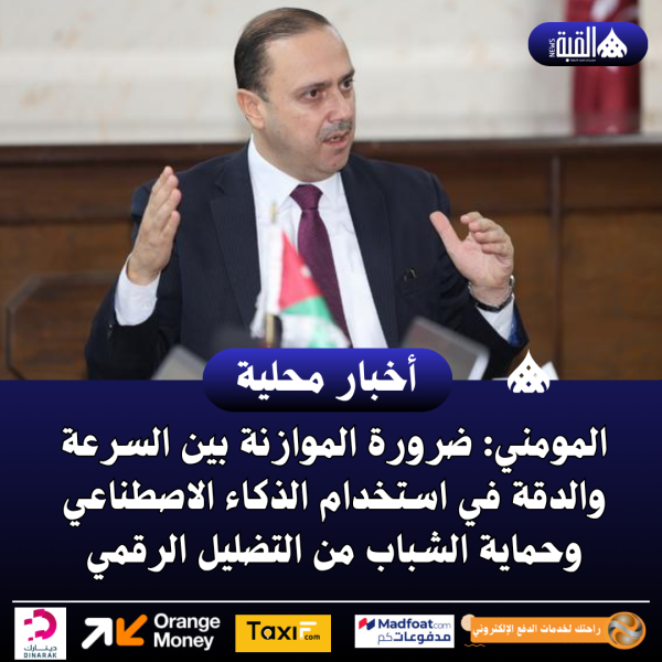 المومني: ضرورة الموازنة بين السرعة والدقة في استخدام الذكاء الاصطناعي وحماية الشباب من التضليل الرقمي