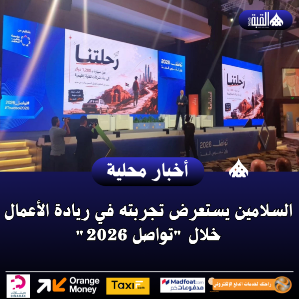 السلامين يستعرض تجربته في ريادة الأعمال خلال تواصل 2026