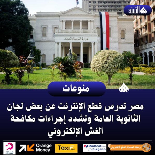 مصر تدرس قطع الإنترنت عن بعض لجان الثانوية العامة وتشدد إجراءات مكافحة الغش الإلكتروني
