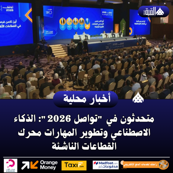 عاجل| متحدثون في تواصل 2026: الذكاء الاصطناعي وتطوير المهارات محرك القطاعات الناشئة