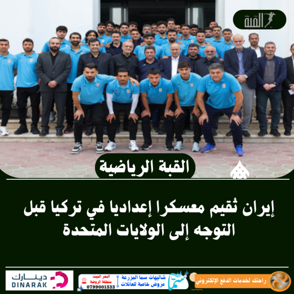 إيران تُقيم معسكرا إعداديا في تركيا قبل التوجه إلى الولايات المتحدة