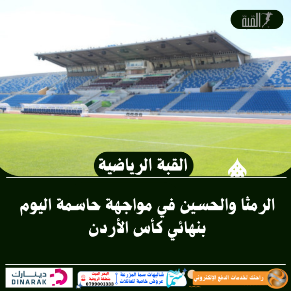 الرمثا والحسين في مواجهة حاسمة اليوم بنهائي كأس الأردن