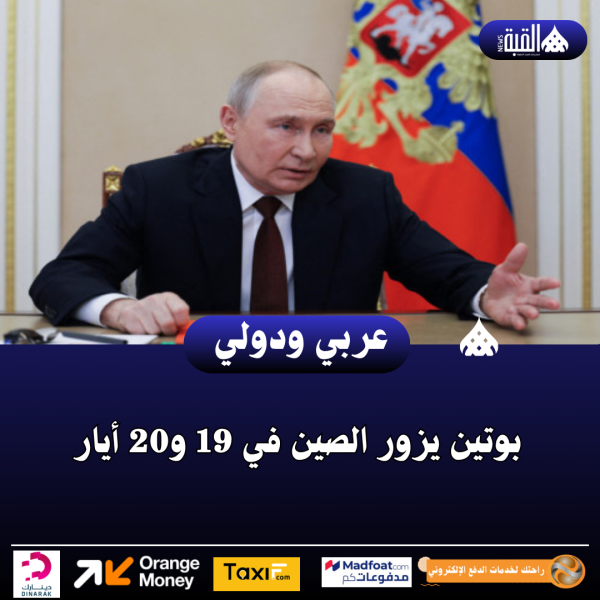 بوتين يزور الصين في 19 و20 أيار