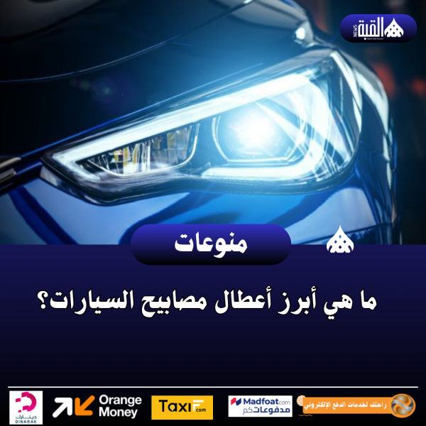 ما هي أبرز أعطال مصابيح السيارات؟