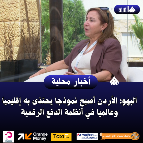البهو: الأردن أصبح نموذجا يحتذى به إقليميا وعالميا في أنظمة الدفع الرقمية