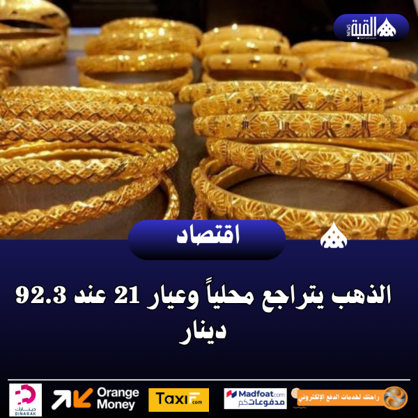 عاجل| الذهب يتراجع محلياً وعيار 21 عند 92.3 دينار
