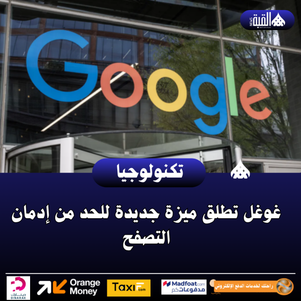 غوغل تطلق ميزة جديدة للحد من إدمان التصفح