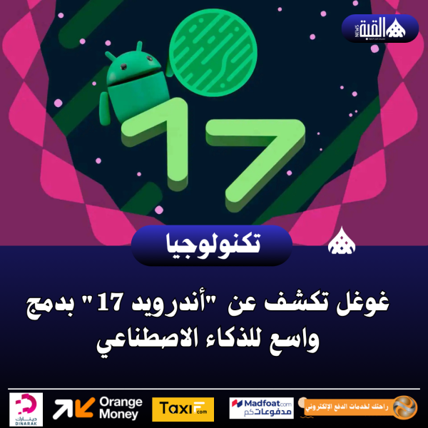 غوغل تكشف عن أندرويد 17 بدمج واسع للذكاء الاصطناعي