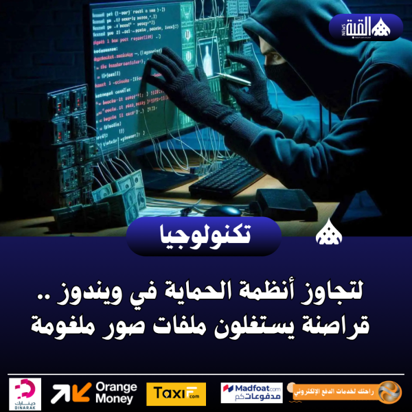 لتجاوز أنظمة الحماية في ويندوز .. قراصنة يستغلون ملفات صور ملغومة