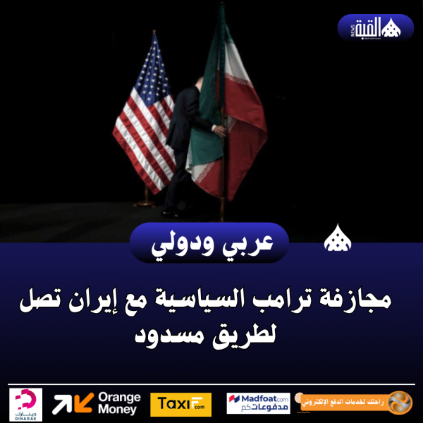 عاجل| مجازفة ترامب السياسية مع إيران تصل لطريق مسدود