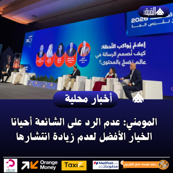 المومني: عدم الرد على الشائعة أحيانا الخيار الأفضل لعدم زيادة انتشارها
