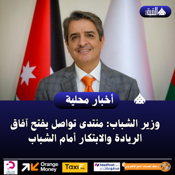 وزير الشباب: منتدى تواصل يفتح آفاق الريادة والابتكار أمام الشباب