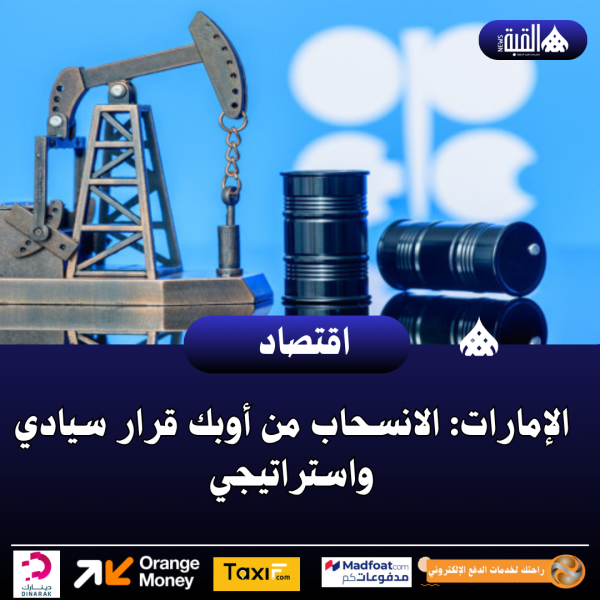 الإمارات: الانسحاب من أوبك قرار سيادي واستراتيجي
