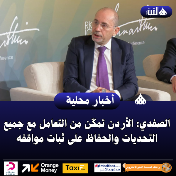 الصفدي: الأردن تمكّن من التعامل مع جميع التحديات والحفاظ على ثبات مواقفه