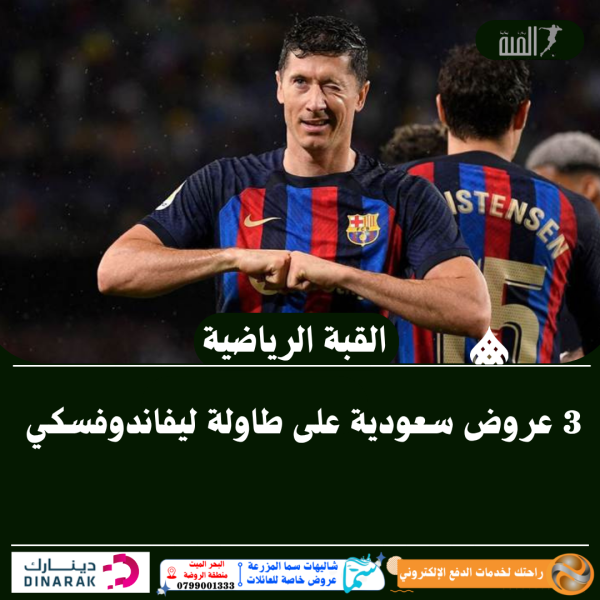 3 عروض سعودية على طاولة ليفاندوفسكي