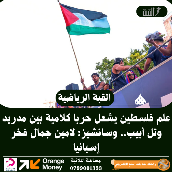 علم فلسطين يشعل حربا كلامية بين مدريد وتل أبيب.. وسانشيز: لامين جمال فخر إسبانيا