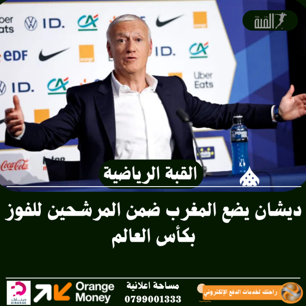 ديشان يضع المغرب ضمن المرشحين للفوز بكأس العالم