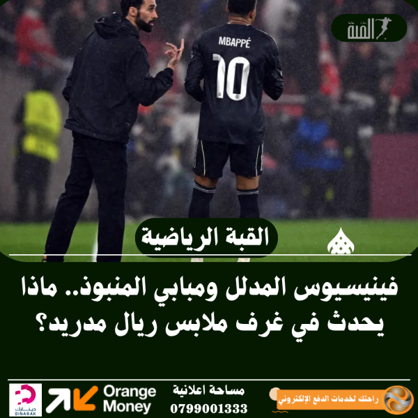فينيسيوس المدلل ومبابي المنبوذ.. ماذا يحدث في غرف ملابس ريال مدريد؟