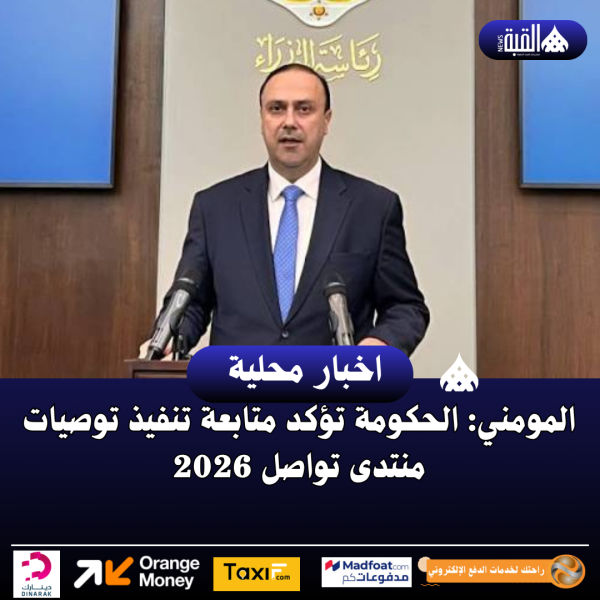 المومني: الحكومة تؤكد متابعة تنفيذ توصيات منتدى تواصل 2026