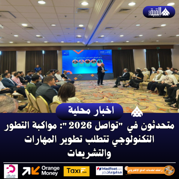 متحدثون في تواصل 2026: مواكبة التطور التكنولوجي تتطلب تطوير المهارات والتشريعات