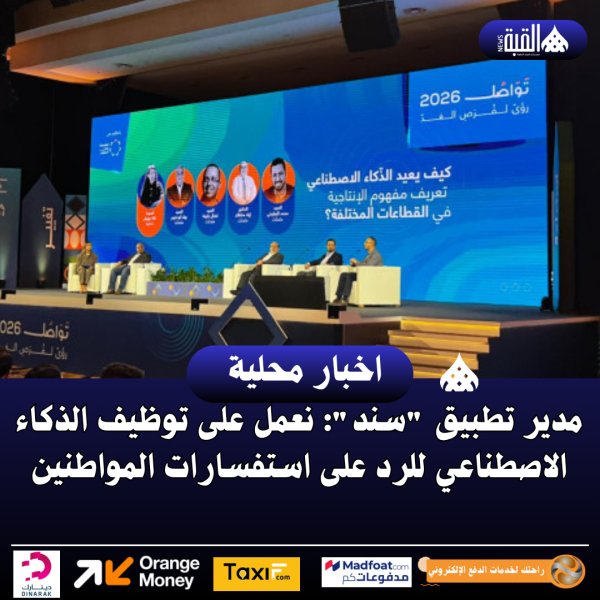 مدير تطبيق سند: نعمل على توظيف الذكاء الاصطناعي للرد على استفسارات المواطنين