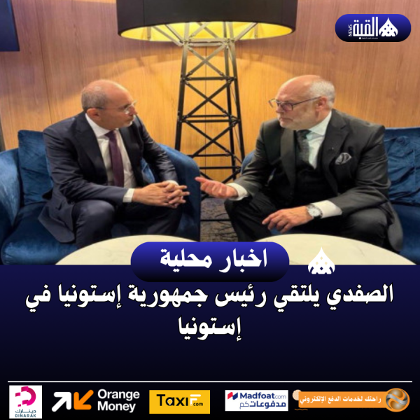 الصفدي يلتقي رئيس جمهورية إستونيا في إستونيا