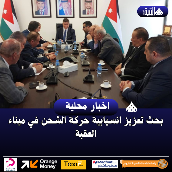 بحث تعزيز انسيابية حركة الشحن في ميناء العقبة