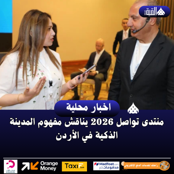 منتدى تواصل 2026 يناقش مفهوم المدينة الذكية في الأردن