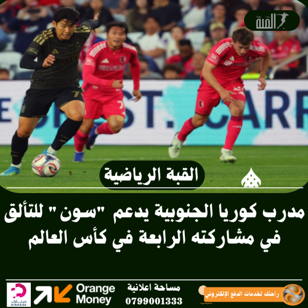 مدرب كوريا الجنوبية يدعم سون للتألق في مشاركته الرابعة في كأس العالم