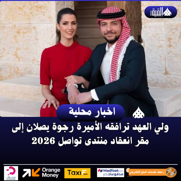 ولي العهد ترافقه الأميرة رجوة يصلان إلى مقر انعقاد منتدى تواصل 2026