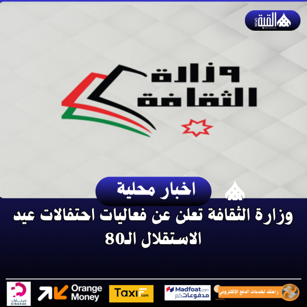 وزارة الثقافة تعلن عن فعاليات احتفالات عيد الاستقلال الـ80