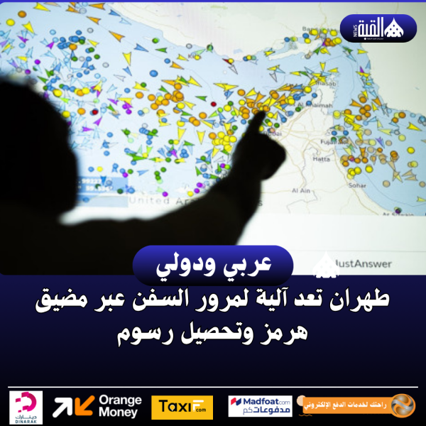 طهران تعد آلية لمرور السفن عبر مضيق هرمز وتحصيل رسوم