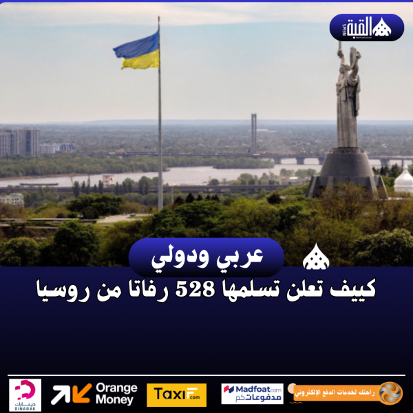 كييف تعلن تسلمها 528 رفاتا من روسيا