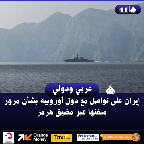 إيران على تواصل مع دول أوروبية بشأن مرور سفنها عبر مضيق هرمز